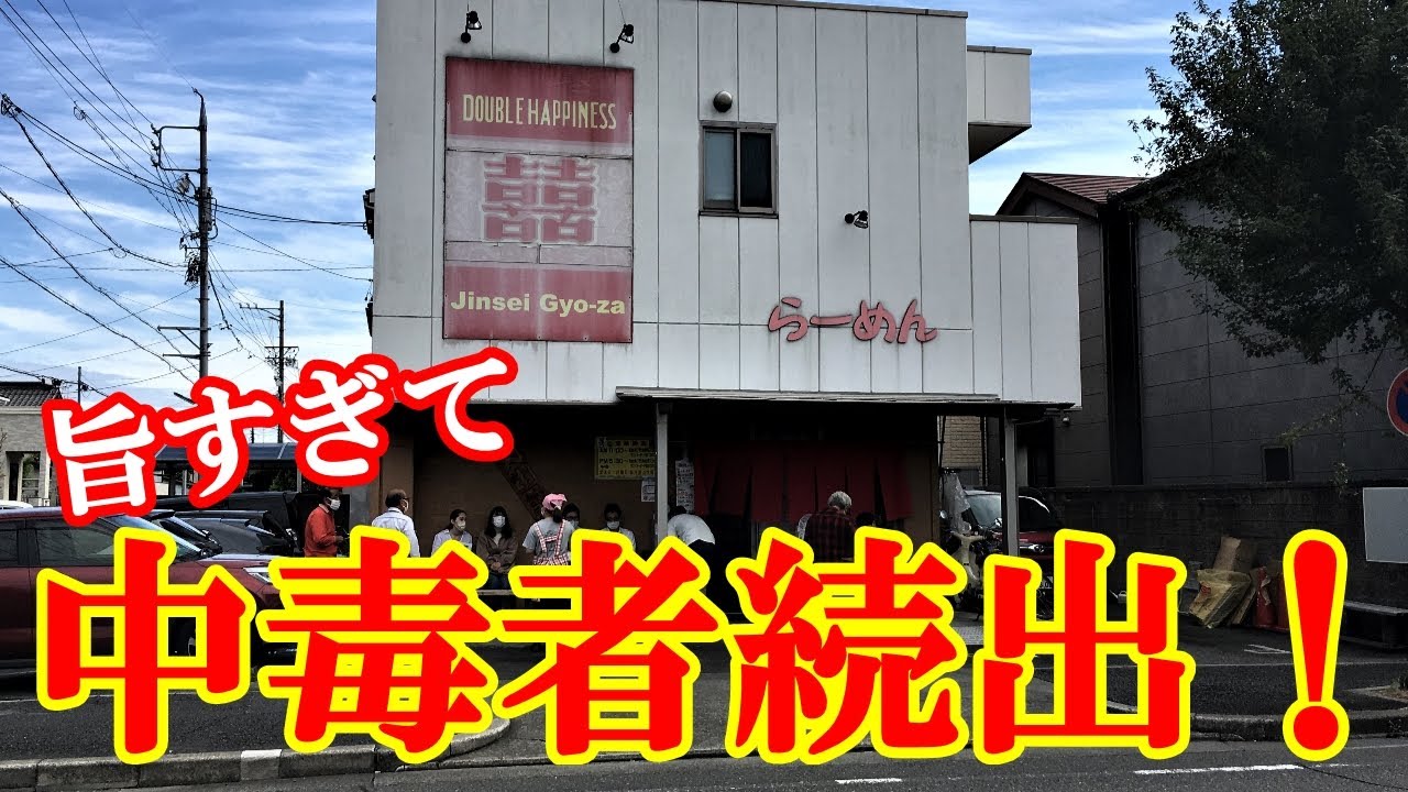 この味に絶対ハマる！中毒者続出！行列のできる名古屋最強町中華「人生餃子」の皿台湾 / Japanese exquisite ramen