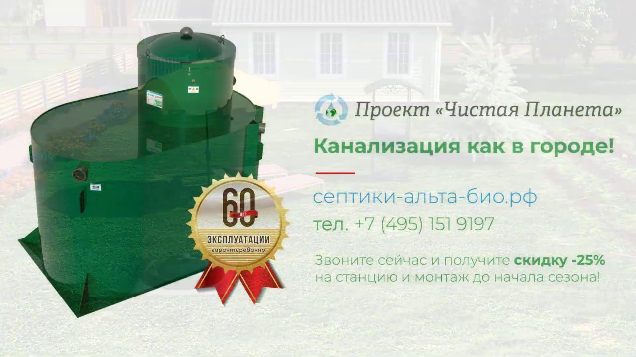 Септики Альта Био - Канализация как в городе! - YouTube