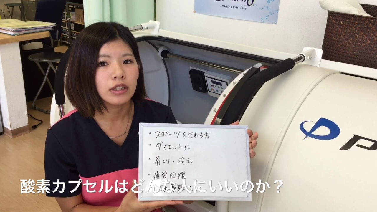 酸素カプセルはどんな人にいいのか？　東広島市西条駅前の整体　ボディバランス整骨院
