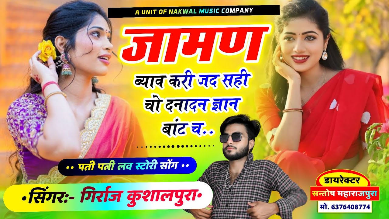 पती पत्नी लव स्टोरी सोंग !! जामण ब्याव करी जद सही चो दनादन ज्ञान बांट च !! Singer Girraj Kushalpura