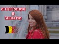 ИНТЕГРАЦИЯ В БЕЛЬГИИ - ВОЗМОЖНА.🇧🇪Советы из личного опыта