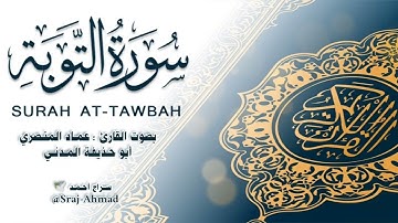 سورة التوبة || بصوت القارئ عماد المنصري - أبو حذيفة المدني . #قرآن_كريم #سورة_التوبة #quran .