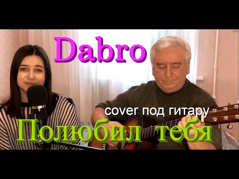 Dabro — Полюбил тебя — Премьера трека,2022 (кавер на гитаре / текст / аккорды)