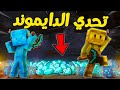 ماين كرافت مين اكثر واحد يجمع دايموند 