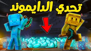 ماين كرافت : مين اكثر واحد يجمع دايموند !!؟؟ 🔥