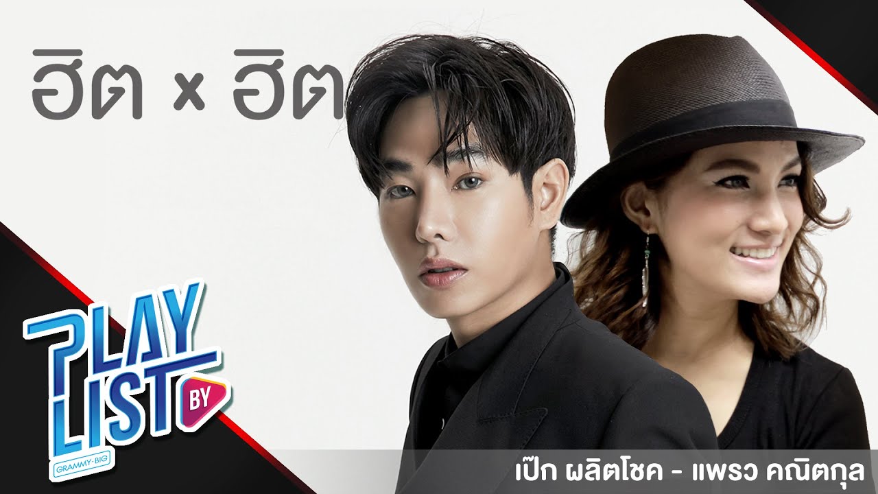 【รวมเพลง】ฮิต X ฮิต เป๊ก ผลิตโชค - แพรว คณิตกุล | ไม่มีใครรู้ | First lady | ขอบใจนะ |