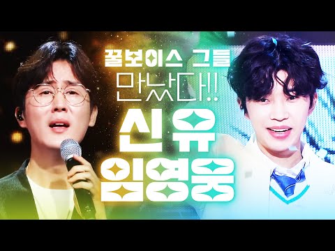꿀보이스 트롯맨 신유와 <strong>임영웅이</strong> 만났습니다 #신유 #임영웅 #트롯맨 #트로트 #트로트메들리