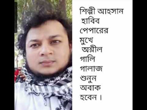 Shilpi Ahsan Habib Pair অশ্লীল গালি গালাজ