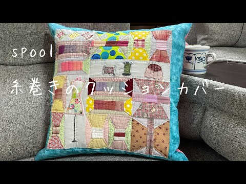 パッチワーク【初級向け】スプール糸巻きのパターンのクッションカバーの作り方