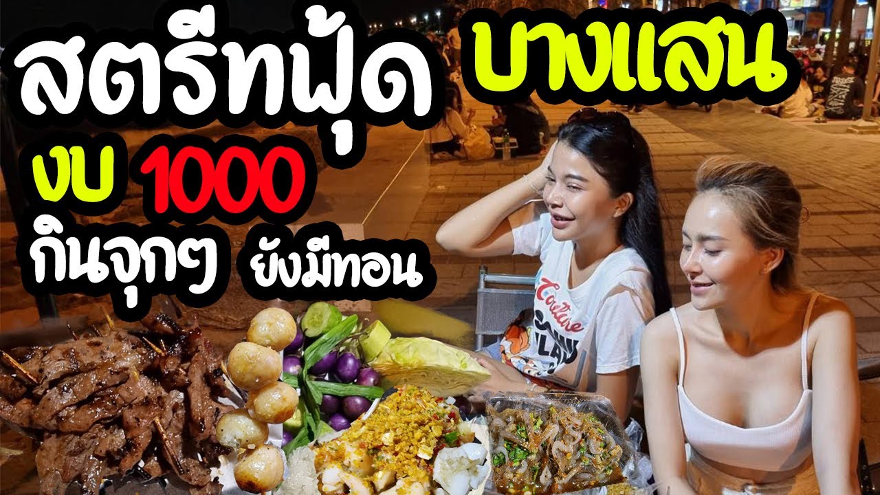 สตรีทฟู้ดริมชายหาดบางแสน กับงบ 1,000 บาท อิ่ม คุ้ม จัดเต็ม!!! - YouTube