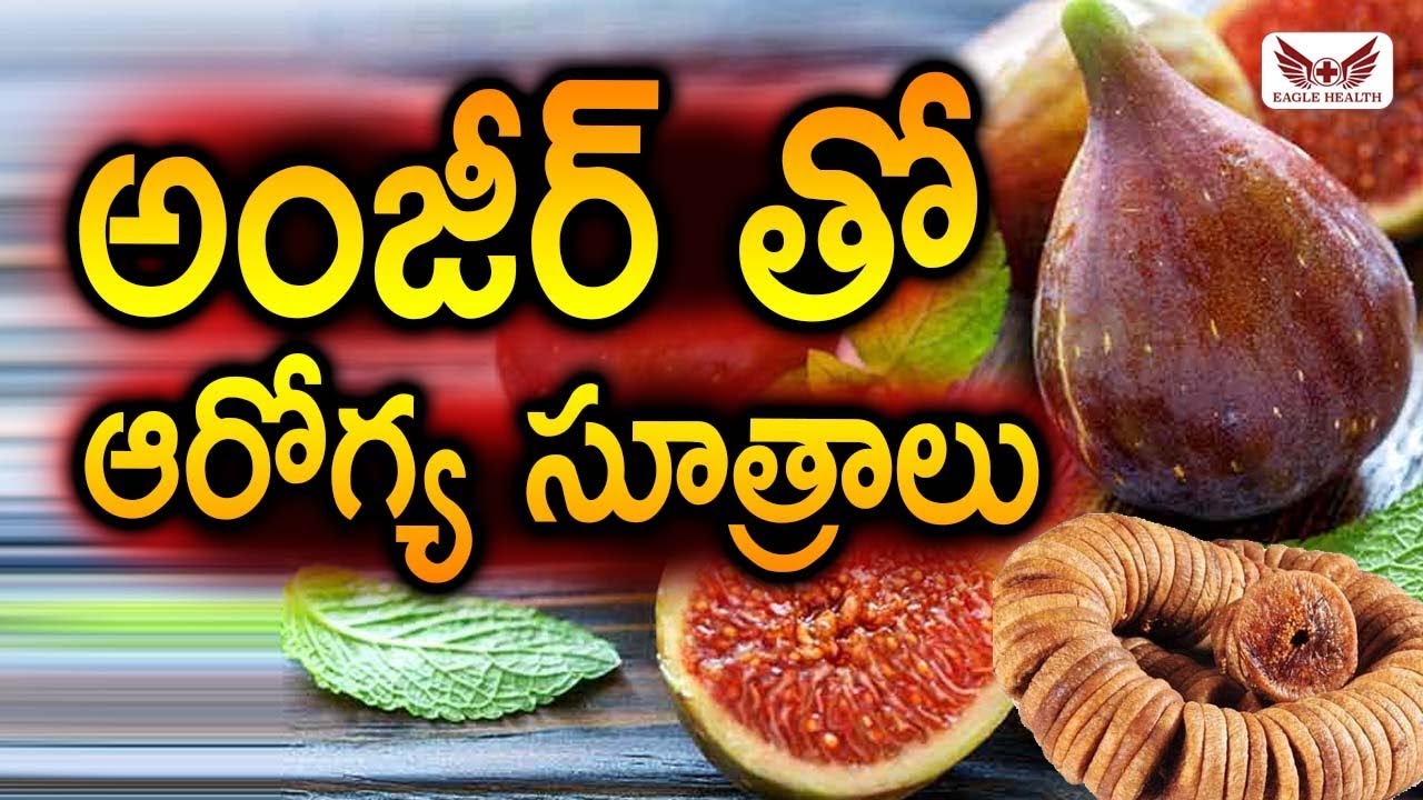 అంజీర్ తో ఆరోగ్య సూత్రాలు Health Benefits of Anjeer Fruit Eagle