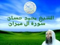 الشيخ محمد حسان سورة آل عمران الشيخ محمد حسان سورة آل عمران