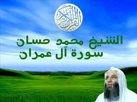 الشيخ محمد حسان سورة آل عمران
