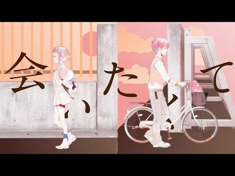 【ニコカラ】会いたくて【オフボーカル歌詞付きカラオケ】