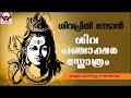 ശിവപഞ്ചാക്ഷര സ്തോത്രം വരികൾ സഹിതം || SHIVA PANCHAKSHARA STHOTHRAM ||