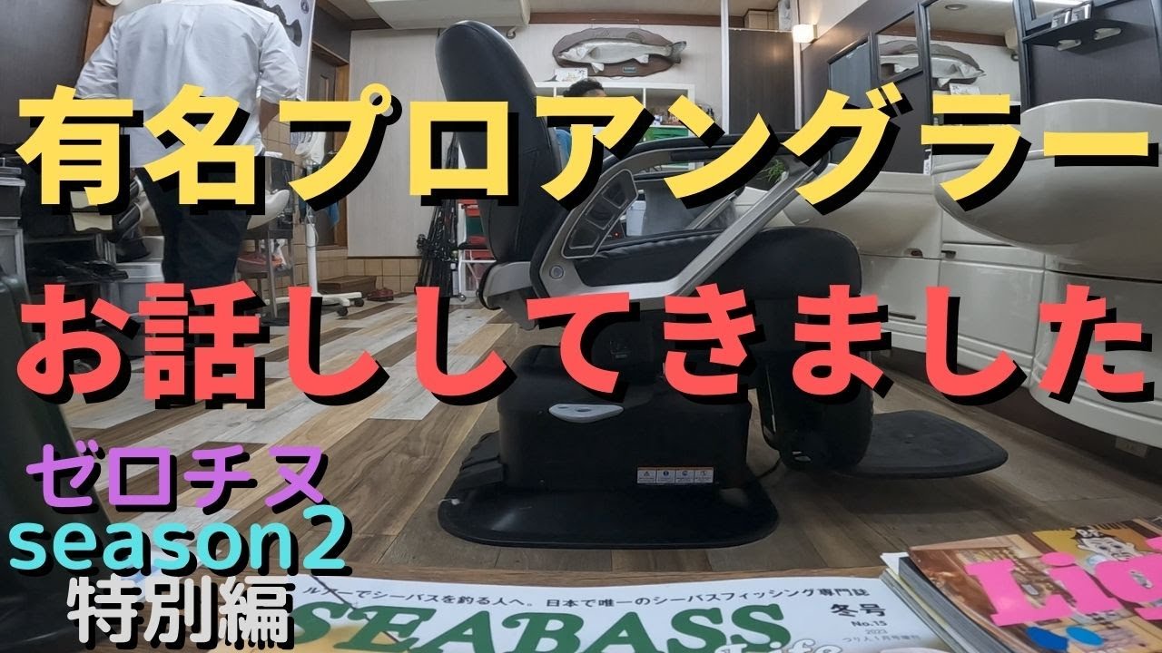 【チニング】ゼロチヌ　season２特別編　香川県が誇る有名プロアングラー登場！！【チヌ】