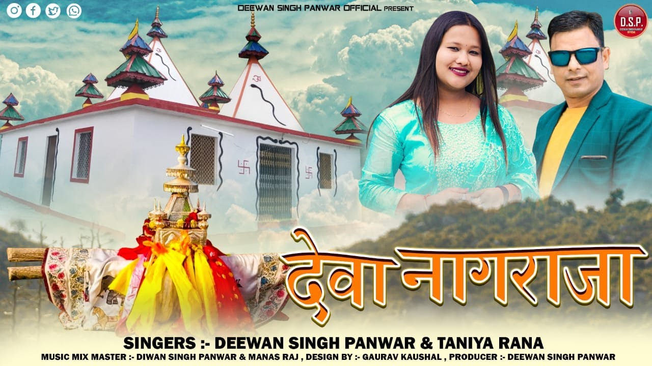 Latest Garhwali || Deva Nagraja Song || Diwan Singh Panwar & Taniya Rana Diwan Singh Panwar official