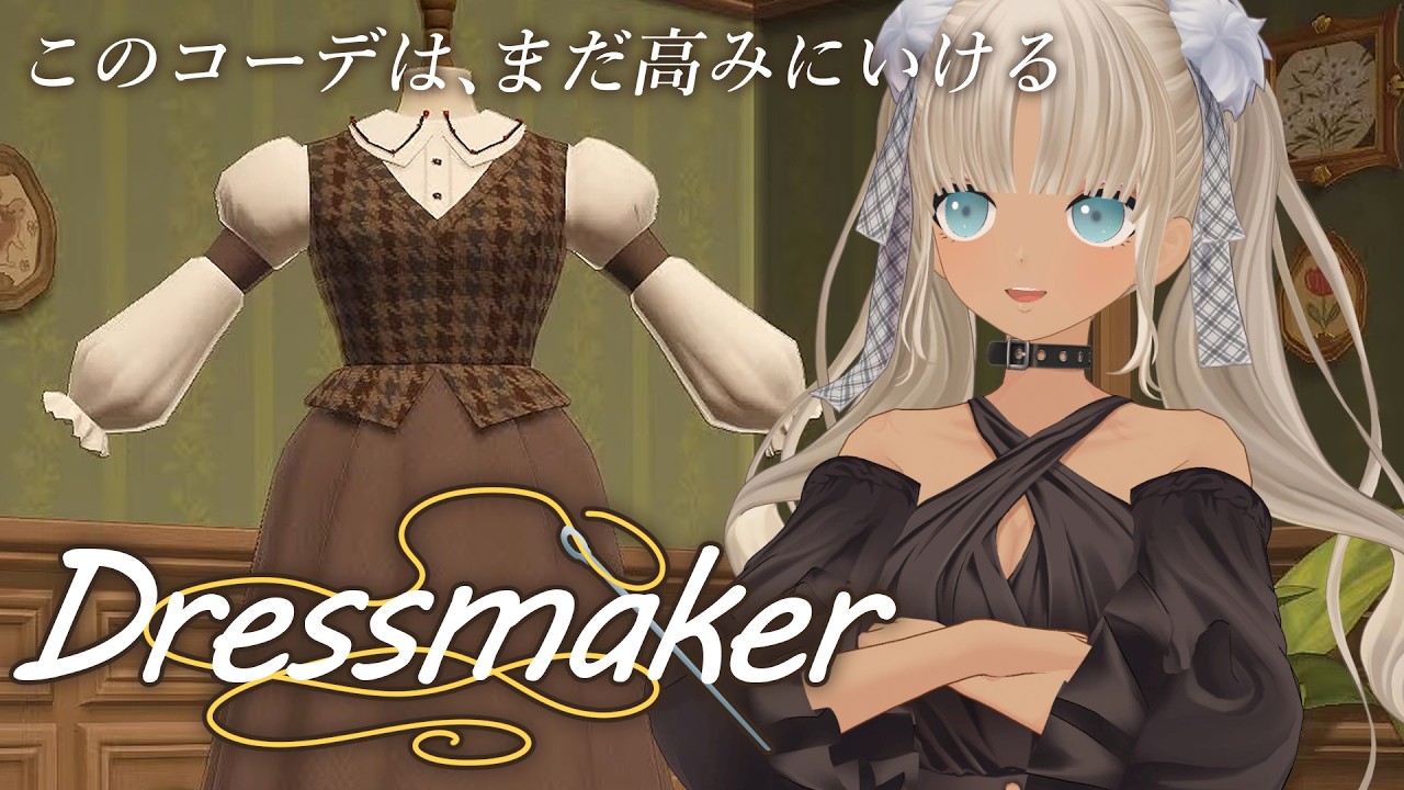 【 🎮Dress maker】こだわりと予算がぶつかり合う本格ドレス制作ゲーム【にじさんじ/轟京子】