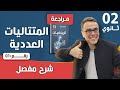 المتتاليات العددية للثانية ثانوي رقم 1