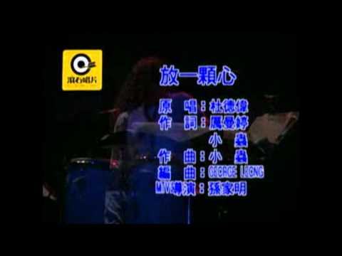【樂子K歌2012十月團】強尼 放一顆心 (原唱 杜德偉)