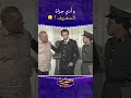 و أدي جزاة المعروف صابر يا عم صابر