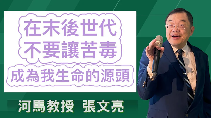 河馬教授-張文亮 在末後世代，不要讓苦毒成為我生命的源頭(2023.12.07) - 天天要聞