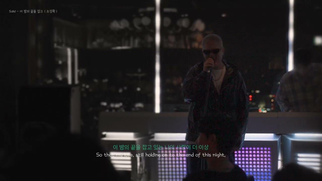 이 밤의 끝을 잡고 (솔리드) | 조성확 (iHwak) LIVE at 소피텔 Afterglow