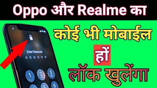 Oppo aur Realme ka forgot pin unlock | How to password remove if forgotten without PC no data loss screenshot 4