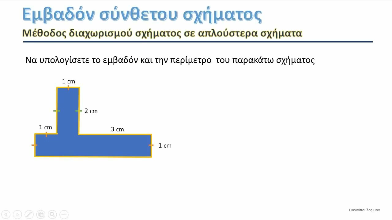 Εμβαδόν ορθογωνίου σε σύνθετο σχήμα   (Με διαχωρισμό σε ορθογώνια)