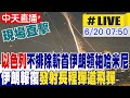 伊朗與以色列衝突升級