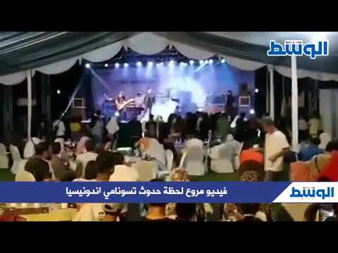 فيديو مروع لحظة حدوث تسونامي اندونيسيا