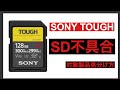 【SDカード不具合】SONY  TOUGH タフ シリーズ 対象製品 見分け方