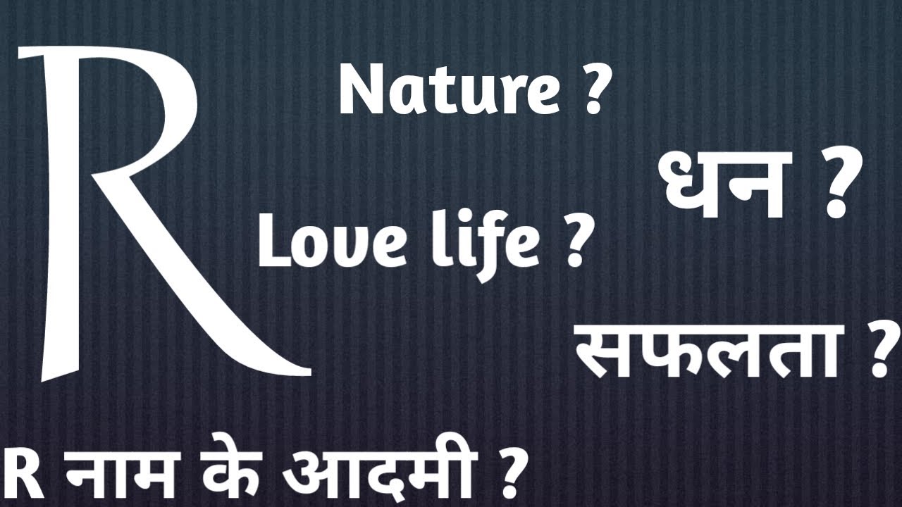 R naam walo ka nature, R name wale log, R नाम वाले लोग, र नाम, आर name, R नाम वाले व्यक्ति का स्वभाव
