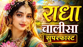 राधा रानी चालीसा सुपरफास्ट 3 Minute with Lyrics | Radha Chalisa Superfast | Radhakrishna Bhajan