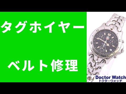 タグホイヤー❗プロフェッショナル　セル　部品取り タグホイヤー セルシリーズ ベルト修理 - YouTube
