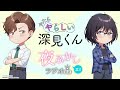 TVアニメ「やたらやらしい深見くん」夜ふかしラジオ #02