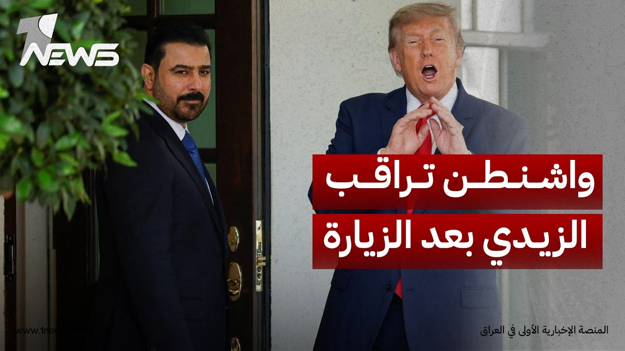 المدى: واشنطن تراقب الزيدي بعد لقائه ترامب في تنفيذ التعهد بحصر سلاح ومنع الفصائل من مهاجمة الجيران