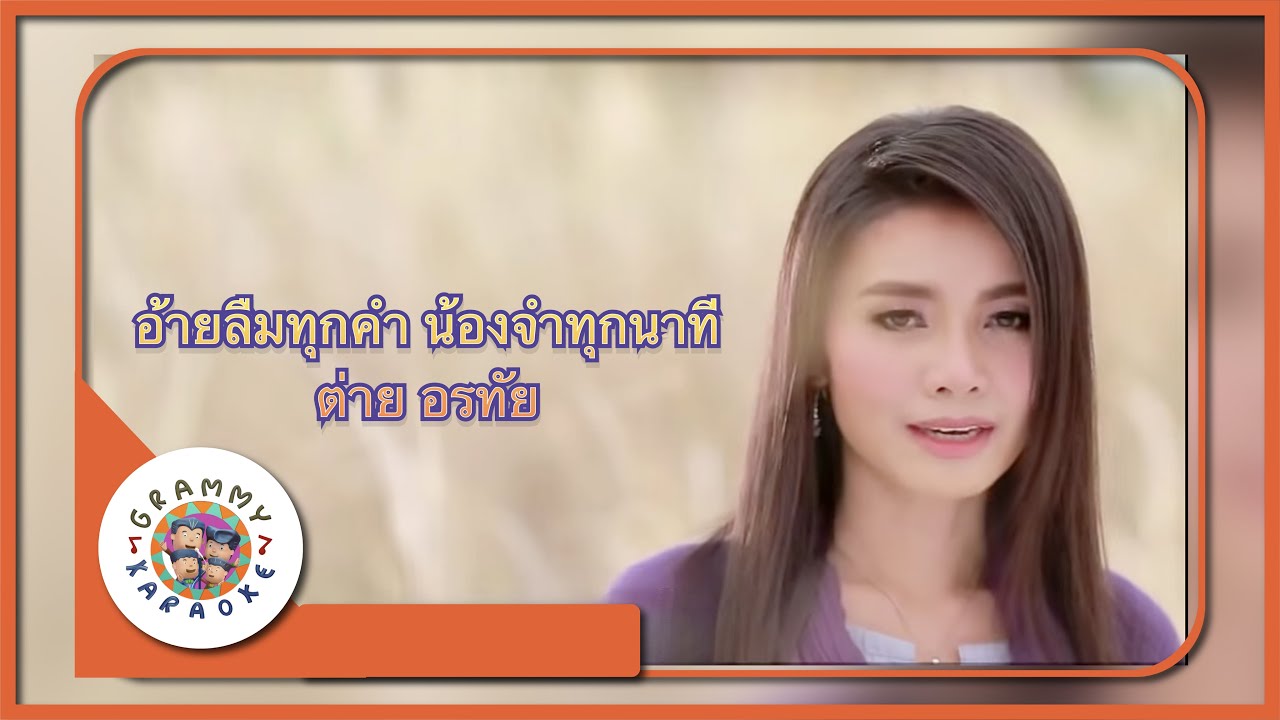 คาราโอเกะ อ้ายลืมทุกคำ น้องจำทุกนาที - ต่าย อรทัย