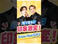 ㊗️20万再生㊗️生で見て印象が激変したSnow ManTOP3#snowman #岩本照 #渡辺翔太 #目黒蓮 #スノ担