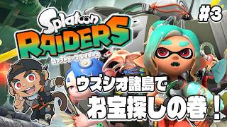 【スプラトゥーン レイダース】ウズシオ諸島でオタカラ探しの巻 #3【火野アラシ】