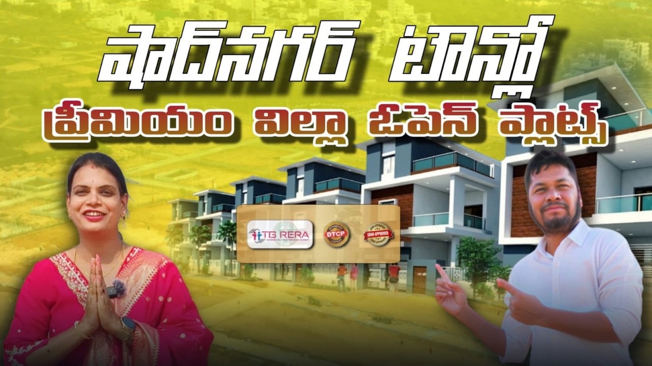 షాద్నగర్ టౌన్లో ప్రీమియం విల్లా ఓపెన్ ప్లాట్స్ #dtcpapprovedplots #gatedcommunityplots #hmda