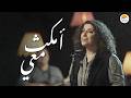 ترنيمة أمكث معي الحياة الافضل Omkoth Maa Y Better Life