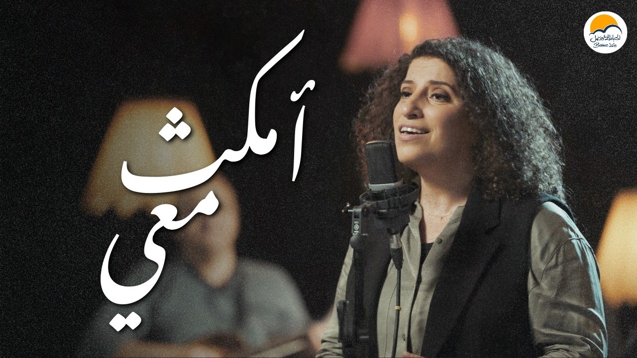ترنيمة أمكث معي - الحياة الافضل |  Omkoth Maa'y - Better Life