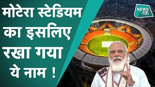 Narendra Modi Stadium : मोटेरा स्टेडियम को नरेंद्र मोदी का नाम देने के पीछे क्या है असली वजह ?