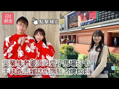 吳業坤老婆浜口愛子馬場打卡　手執跑馬雜誌低調騷名牌包包｜01娛樂｜吳業坤｜浜口愛子｜名牌包