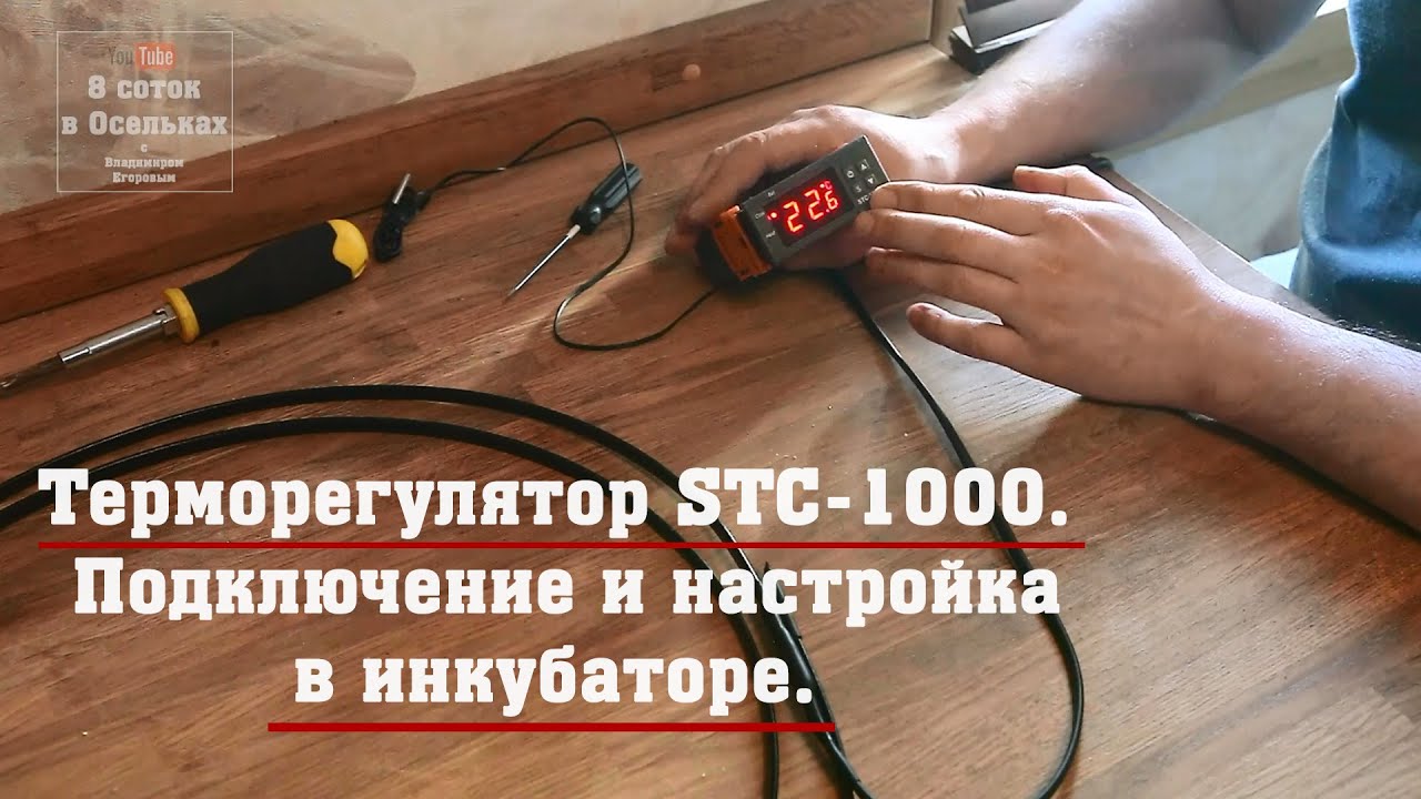 Stc 1000 настройка. Подключить терморегулятор STC 1000. STC-1000 терморегулятор подключение. Настройка терморегулятора STC-1000. Обзор терморегулятора STC-1000.