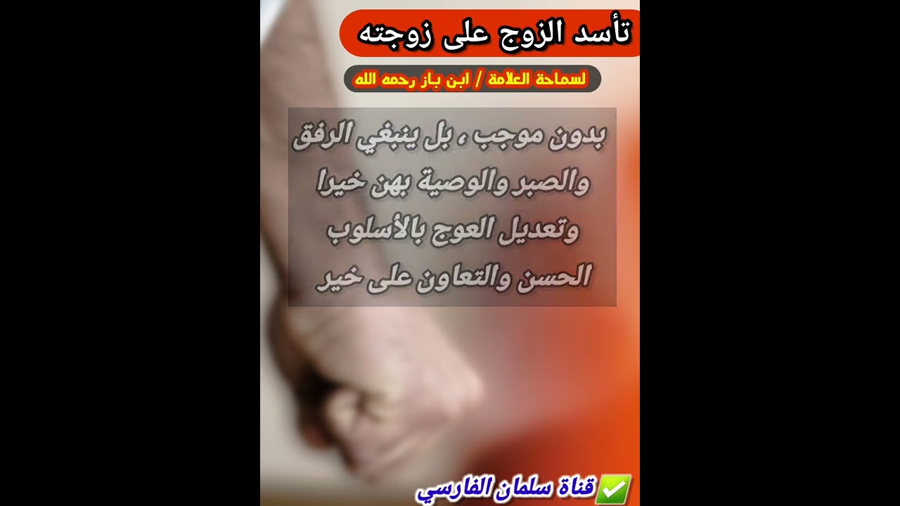 كثير من الأزواج أسد على الزوجة نعامة عند غيرها | للعلامة ابن باز