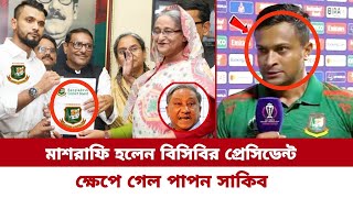 বিসিবির প্রেসিডেন্ট হলেন মাশরাফি। মাশরাফির প্রেসিডেন্ট হওয়া দেখে ক্ষে*পে  গেলেন সাকিব।