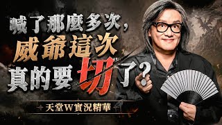 [Lineage W] Called it so many times, is Wei Ye finally gonna do the reroll this time?! [Highlights]