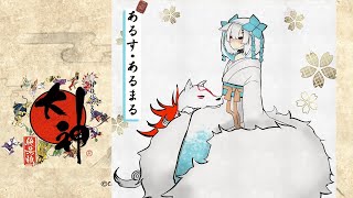 #02【OKAMI HD/大神 絶景版】そこには桃がありました【アルス・アルマル/にじさんじ】